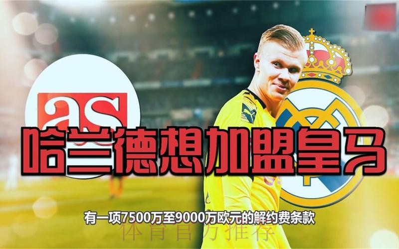 名记:哈兰德首选加盟皇马 但球员尚未做出最终决定 名记:哈兰德首选加盟皇马 但球员尚未做出最终决定