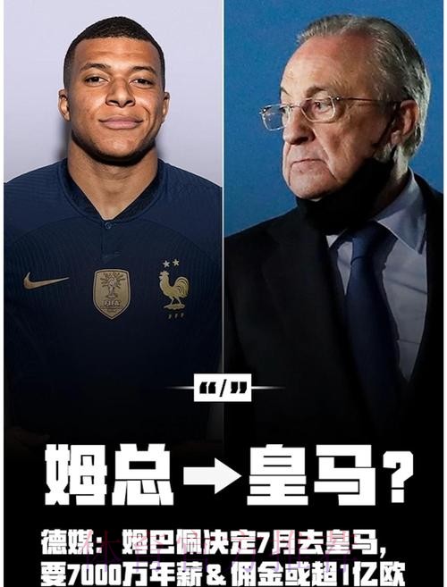 姆巴佩将与皇马签约6年 税后年薪2100万欧